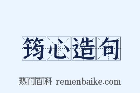 筠心造句是什么意思的图片